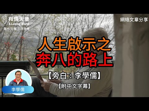 1 人生啟示錄，奔八的路上 2 老了以後才知道 -【李學儒 旁白】 | 網絡文章 | A Loving World | 有緣相聚 | 有情天地 | 電台節目重溫【廣東話】