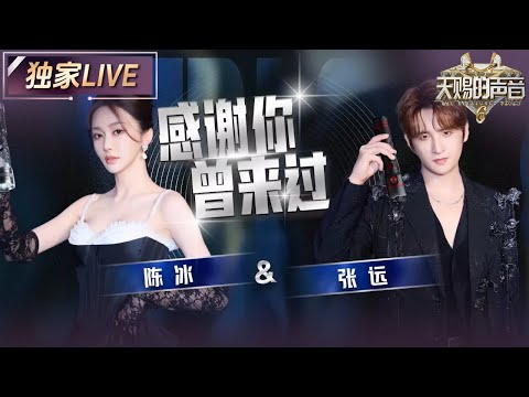 【独家LIVE】陈冰&张远《感谢你曾来过》 陈冰充满感染力的嗓音与张远细腻的情感表达完美配合 #天赐的声音6 EP8 20250606
