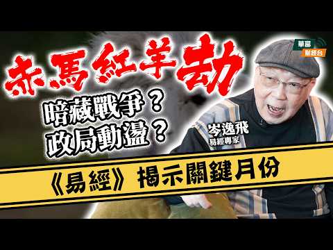 【易經逸談 (三)】2026「同人卦」暗藏戰爭危機？赤馬紅羊劫何時最凶？九運下坡要守不宜攻！ || #易經大師岑逸飛 || #易經逸談 || 26-02-16