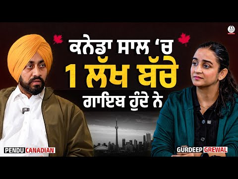 ਕਨੇਡਾ ਦੀਆਂ ਸੜਕਾਂ ‘ਤੇ ਬੈਠੇ ਹਜ਼ਾਰਾਂ Students ਦਾ ਹੁਣ ਕੀ ਬਣੇਗਾ??  Pendu Canadian l Gurdeep Grewal l BIBI