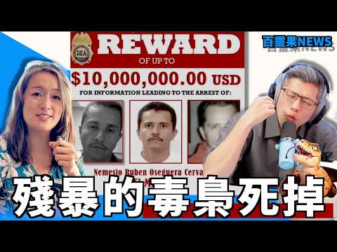 百靈果NEWS|墨西哥最殘暴的毒梟死掉了