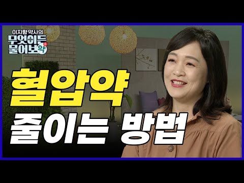 약을 먹으면 두통이 생겨.. 발목이 붓던데.. 혈압약 먹으면서 커피 마시면 안된다고? 장기간 복용하는 혈압약!  어떻게 줄이나?! [이지향 약사의 무엇이든 물어보약 2회]