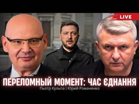 План Трампа - последняя неделя суверенитета Украины:  Кульпа и Романенко судьбоносном выборе Киева