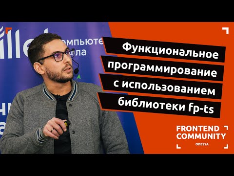 Функциональное программирование с использованием библиотеки fp-ts | Odessa Frontend Meetup #19
