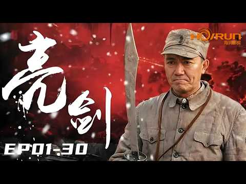 #亮剑【EP01-30】全集超长一口气丨Drawing Sword #全网独播 #高清 #经典 #中英双语 #李幼斌 #engsub #fullplay