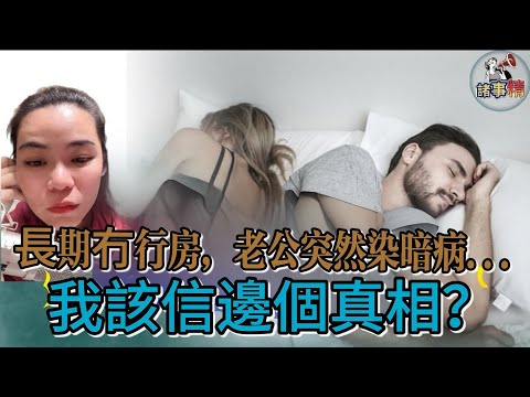 長期冇行房，老公突然染暗病... 我該信邊個真相？#情感 #廣東話 #情感故事 #分享 #婚姻 #諸事精