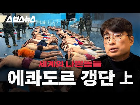 에콰도르 최대 갱단 '로스 초네로스'가 만든 지옥도🇪🇨 [세계의 나쁜놈들 | 에콰도르 갱단 편 | 부산외대 중남미지역원 이태혁 교수] / 스브스뉴스 | 인덕션