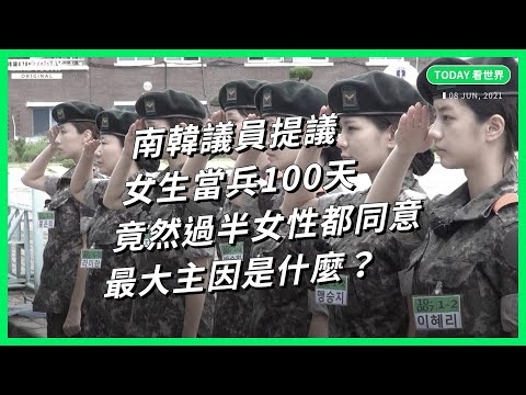 南韓議員提議女生當兵100天 竟然過半女性都同意 最大主因是什麼？【TODAY 看世界】