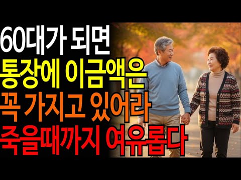 60대가 되면 통장에 이금액 가지고 있어라 / 죽을때까지 여유롭다ㅣ#시니어품격학교 #품격있는노년 #시니어건강 #품격있는삶 #오디오북