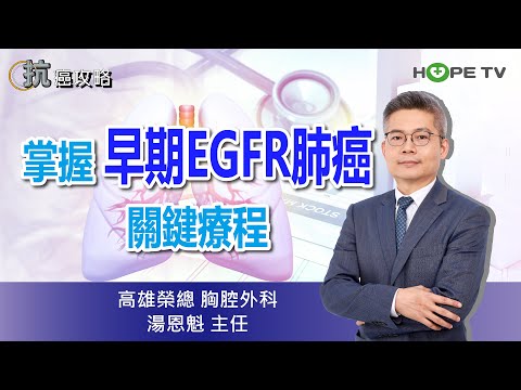 掌握早期EGFR肺癌關鍵療程〡ft.高雄榮總胸腔外科  湯恩魁主任〡【抗癌攻略】