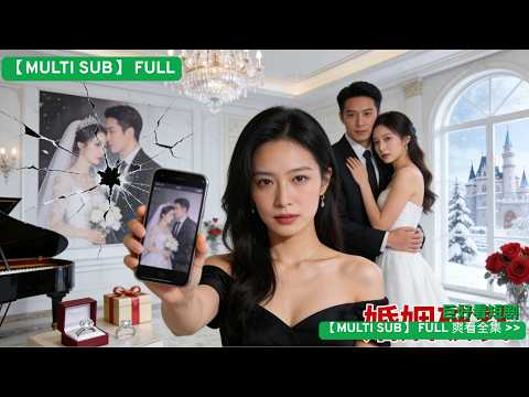 【小三把床照發進家族群,我反手送她銀手鐲】在群裡發“戰績”,親戚們等著看我笑話。我默默報警起訴她侵犯隱私、侮辱誹謗。前夫來求情時,我正簽署股權轉讓協議:「你的情人,我的案子,兩清了。」