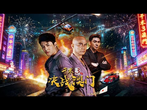 【赌局终章】《千术Ⅲ决战澳门》1080P未删减版「骗局叠加，真相反杀！一场无法弃牌的终极豪赌！」#赌术 #犯罪 #反转