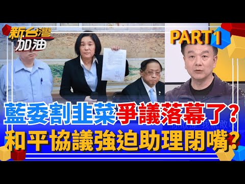 爭議落幕?陳玉珍與國會助理工會達3共識 簽和平協議"被摸頭"? 迎戰藍白惡法!賴清德與綠委便當會定調"支持政院決定"!開火反攻?｜許貴雅主持｜【新台灣加油 PART1】20251212｜三立新聞台