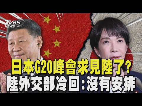 Did Japan request a meeting with China at the G20 summit? China's Foreign Ministry coldly replies...