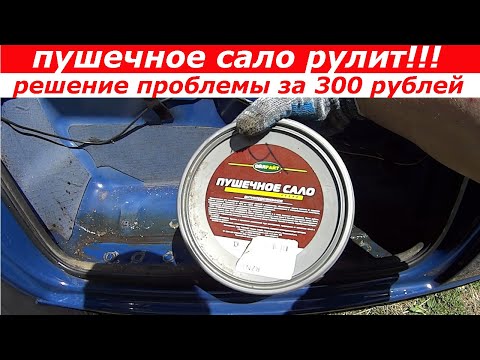 Пушечное сало рулит! Антикор Мерседес Спринтер. 300рублей, 15минут и подножка больше не ржавеет.