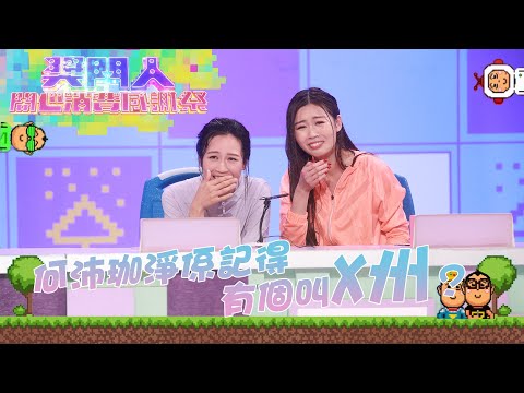 獎門人開心消費感謝祭 ｜何沛珈淨係記得有個叫X州？｜周奕瑋 ｜麥美恩 ｜戴祖儀 ｜何沛珈 ｜李芷晴 ｜余思霆 ｜金剛