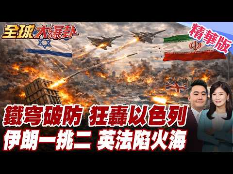 打穿鐵穹?!伊朗報復精準轟炸以色列!無人機突襲!法軍基地遭炸!英國基地陷火海!戴高樂號航母火速前往中東支援! 20260303【#全球大爆卦】精華版5 @全球大視野Global_Vision
