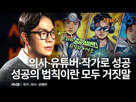 중증외상센터 원작자 이낙준이 말하는 진짜 성공의 비결 | 이낙준 작가, 유튜버 @닥터프렌즈 , 의사 with 구범준 PD | 세바시 45 ep.79