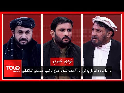 تودې خبرې- د ا.ا.ا سره د  تعامل په تړاو  له رامنځته شوې اجماع د ګټې اخيستنې څرنګوالی