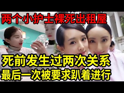 大案紀實丨两个小护士裸死出租屋！#吕鹏大案紀實