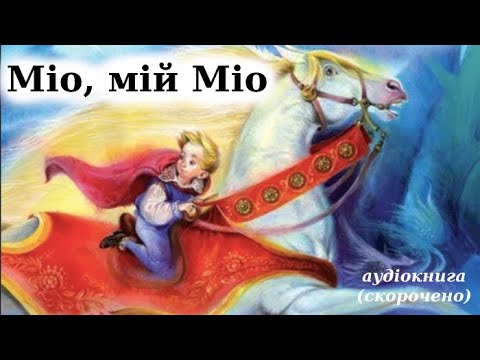 "Міо, мій Міо" скорочено аудіокнига. Астрід Ліндґнер
