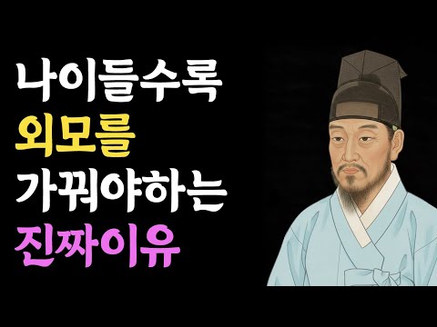 [정약용 명언] 나이 들수록 마음보다 외모를 가꿔야 하는 이유 ㅣ  꾸밈은 사치가 아니라 질서다