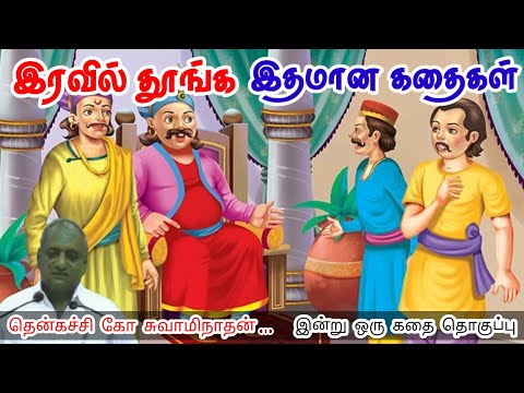 மாற்றத்திற்காக தடைகள் வரும் மன அழுத்தம் நீங்கி கவலைகள் மறந்து தூங்க Thenkachi Ko Swaminathan Stories