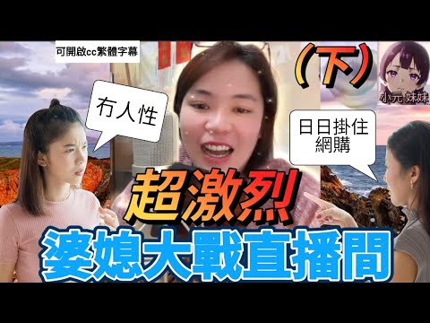 決勝戰！婆媳大戰直播間（下）| 小元 最新直播 B #小元姐姐 #小圓感情分享 #小元妹妹 #繁體字幕