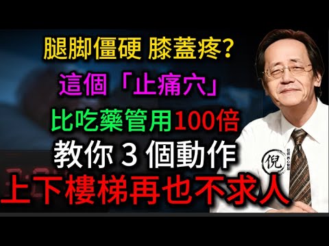 🎯 失眠、腿疼、没精神？问题全在腿上！倪海厦亲授：坐着做20下改变一生｜超详细教学#失眠治疗 #腿疼缓解  #古法锻炼  #经络调理 #睡眠质量 #腿脚保健 #气血养生 #老年保健 #倪海厦