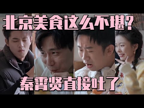 #秦霄贤 #杨迪 #何九华 挑战北京冷热豆汁系列 看表情就知道不一般 | 朋友请吃饭