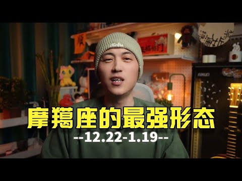 单身才是摩羯的最强形态：适合独善其身，极强框架感和秩序感，看看你不了解的摩羯座的真实！#摩羯座 #摩羯男 #摩羯女 #星座情感 #星座解析