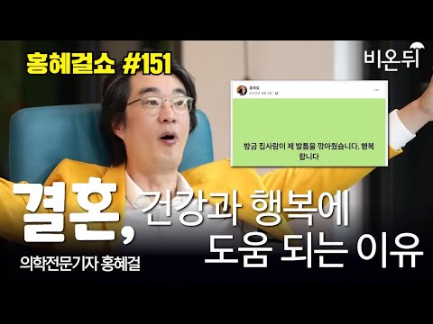 [홍혜걸쇼] #151 결혼, 건강과 행복에 도움 되는 이유  / 의학전문기자 홍혜걸