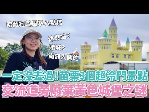 苗栗3個超超超冷門景點！交流道旁的廢棄黃色城堡暗藏經營風暴八點檔？停勞斯萊斯的富豪後花園免費讓你賞鳥？狂野藝術家豪擲億萬的謎之古城放棺材？資訊量大到頭好痛～～