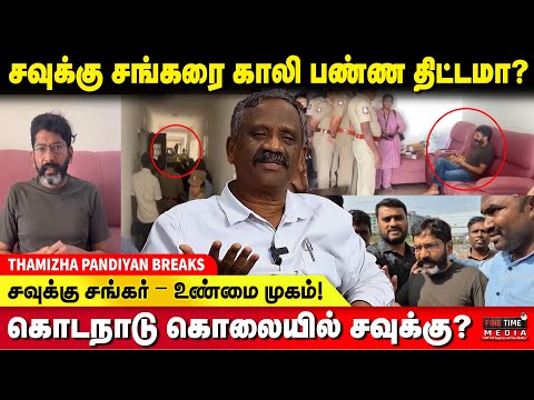 சவுக்கு = BLACKMAIL JOURNALISM? பாண்டியன் அதிரடி தகவல்! TAMIZHA TAMIZHA PANDIYAN | SAVUKKU ARREST