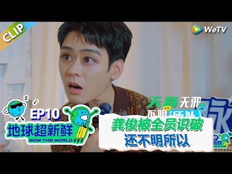 【地球超新鲜CLIP】:龚俊”杀“刘宇宁被陈赫撞见,卧底被全员识破还不自知!#刘宇宁 #龚俊 #陈赫 #李乃文 #孙红雷