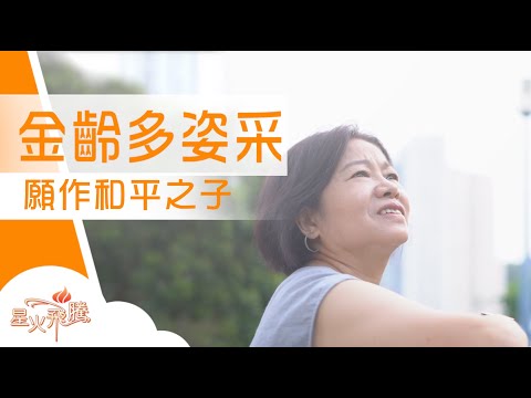 金齡新派生活 戒手機 棄麻將 做義工心靈豐足｜曹美蘭 《我的天堂幽谷》星火飛騰 579