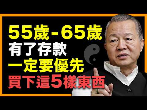 這5樣東西將徹底決定你的晚年，是幸福，還是淒涼！切記！ #人生智慧 #命理 #哲學 #曾仕強 #易經 #正能量