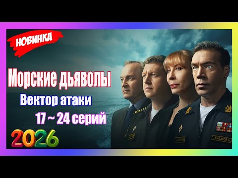 [НОВЫЫЙ] Морские дьяволы(2026)🔥Вектор атаки🔥17- 24 серия🔥Новый русский боевик 2026🔥 ФИЛЬМ КЛАСС.