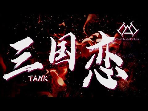 Tank - 三国恋『在我离你远去哪一天，灰色的梦睡在我身边，我早就该习惯没有你的夜，勇敢的面对』【可视化音效& Lyrics动态歌詞】