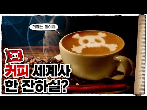 💀 커피가 세계인의 음료가 된 과정!! (15분 요약) / 💀 커피의 역사