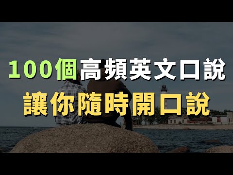 終身受用！老外日常聊天必備句型，超實用，學了就能用｜常見英文句子｜零基礎學英文｜高效英語訓練｜從零開始聽懂英語｜English Listening | 英語口語 | 日常會話 | 英語學習
