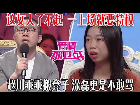 【愛保懸念篇】這女人了不起，壹上場就要特權，連趙川都乖乖搬凳子，塗磊更是力挺女人#情感 #愛情保衛戰