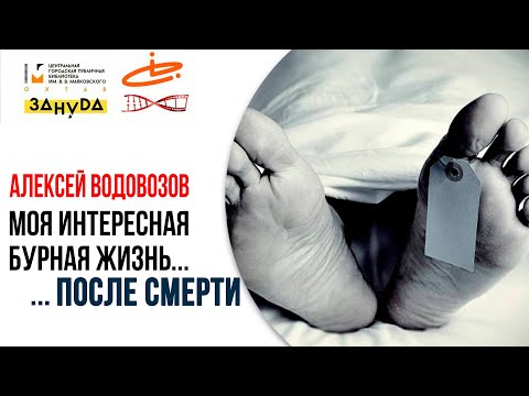 Моя интересная бурная жизнь... ...после смерти. Алексей Водовозов