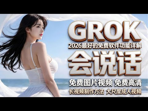 《GROK》 2026 最强免费的 AI 软件！会说话、能生成图片高清视频、支持长视频制作，大尺度视频的全方位分享！