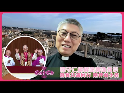 周守仁樞機盼襄助教宗 落實共議同行 陪伴弱小者
