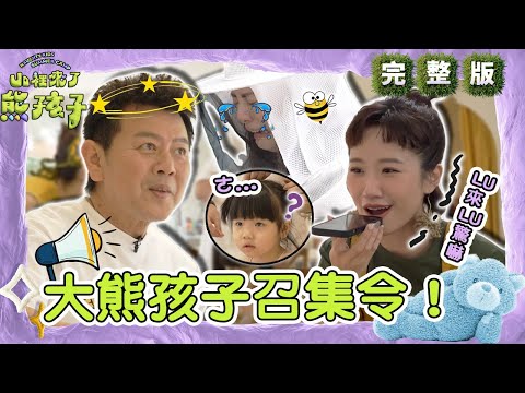 大熊孩子召集令！庹宗康接Lulu邀約笑回：推銷貸款？鐵漢幫小女生綁頭髮緊張到「缺氧噴汗」？【#山裡來了熊孩子】🐻20230917 EP01 完整版