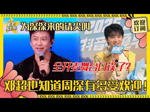 [MultiSub]笑破功了！邓超曝周深唱歌不用开嗓？！深深唱歌太专注把“对不对”喊成“对不起” 采访环节清唱又考媒体老师咯~#周深 #邓超 #反深代词 #奔跑吧 #爱豆星日常 #音乐 #娱乐 #搞笑