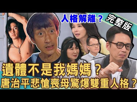 【新聞挖挖哇】唐治平母親詭異離世！堅決不認屍「3原因」怒嗆遺體不是我媽媽！心理師分析：悲愴喪母之慟恐釀「雙重人格」？生命遇到什麼不可承受之重？20240611｜來賓：林萃芬、羅友志、呂文婉、呂如中