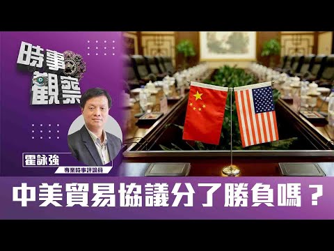 時事觀察—霍詠強:中美貿易協議分了勝負嗎？