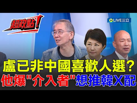 【超政點！】2028盧秀燕非中國人選？尚毅夫爆"介入者"屬意"韓某配"！點出盧秀燕已被"小丑化"難翻身 負面事件累加..黨內扯後腿 2028盧媽下線？│【新台派上線】20251028│三立新聞台